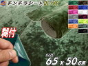 チンチラ (小) オリーブ 幅65cm×50cm 裏面糊付き ボルドー クラッシュベルベット ベロア モケット 椅子 生地 張り替え トラック 旧車 デコトラ内装 張替 カッティング可能なシート ステッカー シール アンティーク家具の補修 リペア 自作DIYに