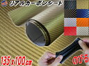 カーボン (大) 金 リアルカーボンシート 糊付き ゴールド 幅135cm×1m 長さ100cm 延長可能 カーボン調シート 耐熱 伸びる 3D曲面対応 カッティング可能シート状 内装 外装 インテリア ウォールクロス ボンネット カーラッピングフィルム