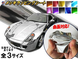 メッキ <strong>ラッピングシート</strong> 【送料無料】 カーボディ クローム 鏡面ステッカー 3サイズ 幅152cm×100cm 1m～ 幅cm×30cm A4サイズ 幅30cm×20cm ミラー調フィルム メッキシート メッキシール カーラッピング ラッピングフィルム 車 トラック バイク グリル 全色サンプルセット