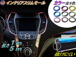 スリムモール 【送料無料】 1m 100cm 5mヘラ付き 500cm リブ付き インテリア マルチ カラーモール ポイント ライン パネル 内装 デザイン モール 隙間 エッジ seiwa (セイワ)製とは違う! 自動車 バイクの装飾 ドレスアップ ブルー 青 ピンク レインボー イエロー 黄