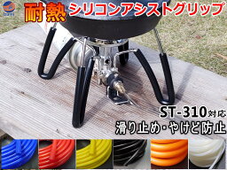 シリコン (4mm) 【メール便 送料無料】 SOTO ソト ST-310 アシストグリップ代用 シリコンチューブ 耐熱 汎用 内径4ミリ Φ4 1m ブルー レッド ブラック オレンジ イエロー クリア シリコンホース レギュレーター<strong>ストーブ</strong> ゴトク 滑り止め 火傷 防止 やけど シングルバーナー