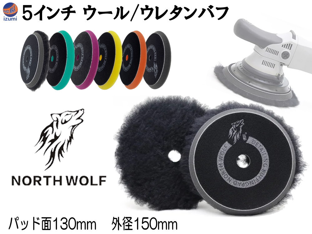 North wolf 5インチ バフ ウレタン ウール 125mm 外径<strong>150mm</strong> 初期研磨 中間研磨 仕上げ研磨 ポリッシングパッド コンパウンド ポリッシャー カーメンテナンス ノースウルフ 研磨 磨き 油膜 コーティング 修復 North Wolf