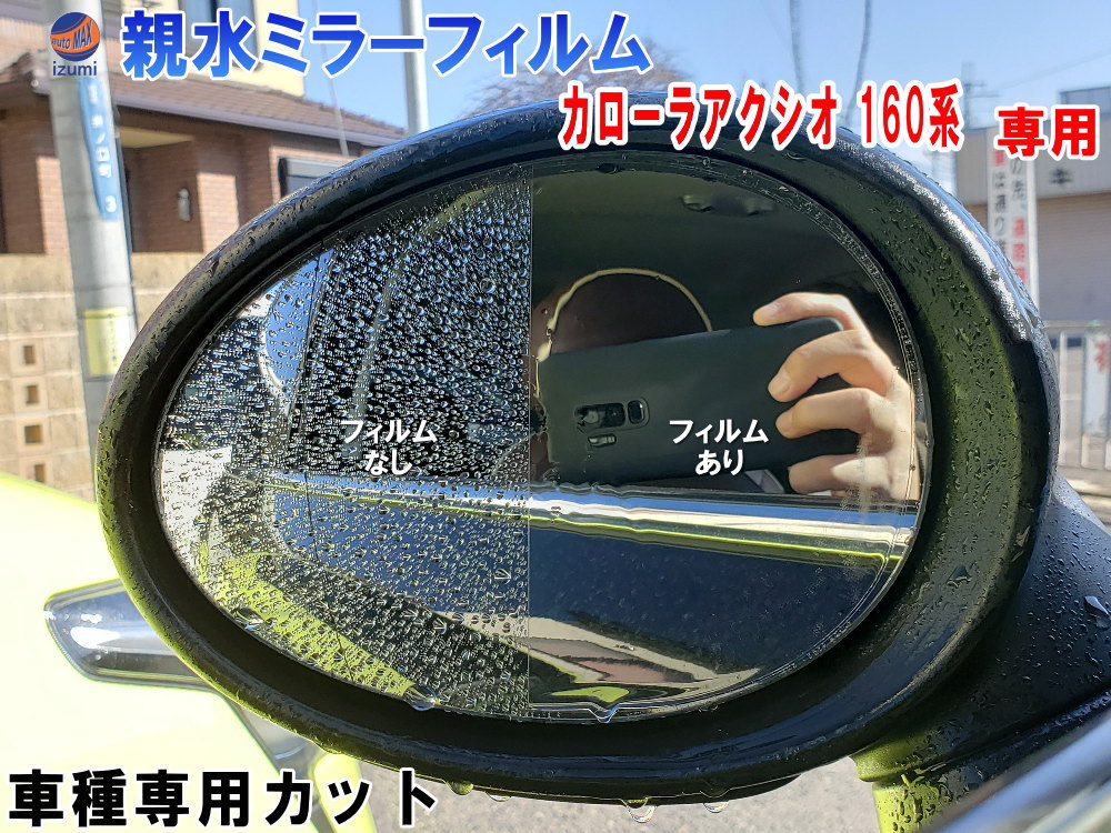 親水ドアミラーフィルム (カローラアクシオ 160系) 【メール便 送料無料】左右セット 車種専用 カット済 サイドミラー 親水フィルム トヨタ NZE161 164 NRE160 165 NKE165 専用設計 撥水とは違う防水フィルム