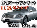 30系 ロワリングキット◎UCF31 セルシオ車高調節〔H12〜現行 〕前期/後期 純正エアサス車対応エアサスキット簡単取り付け乗り心地は4cmダウン程度までは純正同様ローダウンキット/ロアリングキット
