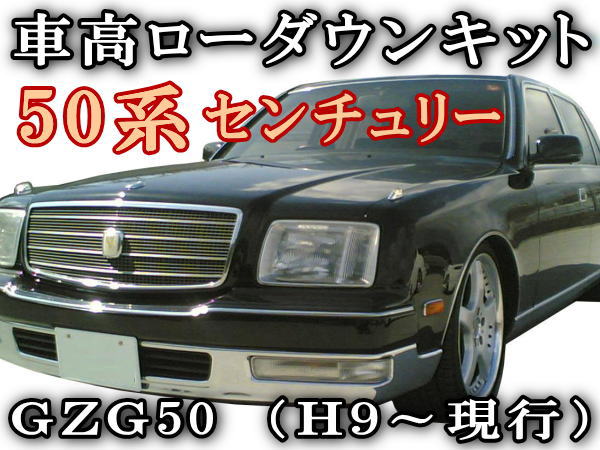 50系■センチュリーGZG50H9〜現行車高調節前期/後期 対応エアサスキットローダウンキットロワリングキット