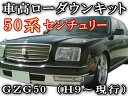 50系 ロワリングキット◎【宅急便 送料無料】センチュリーGZG50H9〜現行 前期/後期 純正エアサス車対応車高調節エアサスキット簡単取り付け乗り心地は4cmダウン程度まで純正同様ローダウンキット/ロアリング【RCP】
