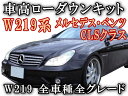 W219CLSクラスCLS350/CLS500/CLS55AMG車高調節前期/後期 対応エアサスキットローダウンキットロワリングキット