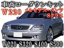 W220SクラスS320/S350/S400/S500/S55AMGBENZ/ベンツ車高調節前期/後期 対応エアサスキットローダウンキットロワリングキットこの商品は80サイズでの発送となります。上記でご確認下さい。