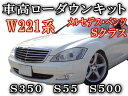 W221SクラスS350.S55.S500BENZ/ベンツ車高調節前期/後期 対応エアサスキットローダウンキットロワリングキット