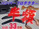 【半額】バンパープロテクター カーボン(L)_【商品一覧】33cm 汎用アクセントプロテクター ブラックコーナーやスポイラーをマルチガード ガリ傷防止や傷隠しに両面テープ付属の簡単取り付け エアロ 艶消し カナード星光産業のものではありません