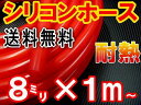 シリコン (8mm) 赤■【メール便 送料無料】シリコンホース/耐熱/汎用内径8ミリ/Φ8/レッドsamco(サムコ)同等品バキュームホースラジエターホース/インダクションホースターボホース/ラジエーターホース【RCP】