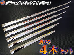 メッキモール (選べる4本セット) DP2 汎用 メッキサイドドアモール 100cm 90cm 80cm 70cm 60cm 50cm AGH30 AYH30系 ヴォクシー ボクシー ZRR80W ZWR80G系 ZS <strong>エクシーガ</strong> YA4 YA5 エクストレイル T31 エスティマ 50系 55系 ハイブリッド 20系 ガーニッシュ シーマ 450XL