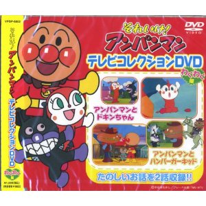 【新品】それいけ!アンパンマンテレビコレクションDVD わくわく編