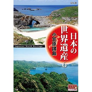 日本の世界遺産 6 小笠原諸島/DVD...:auc-avscy:10004000