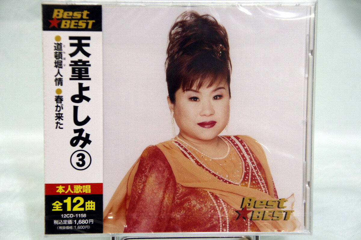 【新品CD】天童よしみ（3）「Best★BEST」