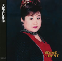 【新品CD】 天童よしみ（5）Best★BEST