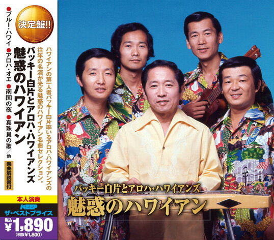 【新品】CD2枚組バッキー白片とアロハ・ハワイアン