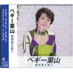 <strong>ペギー葉山</strong> 愛唱歌を歌う(CD)