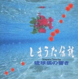 【新品CD】しまうた伝説 琉球弧の響き