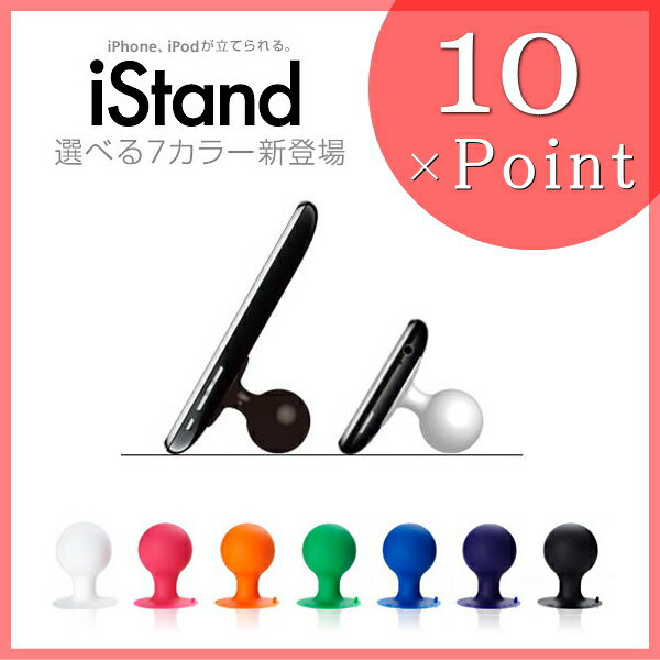 ポイント10倍!!【IDEA LABEL】イデアレーベル iStand 7color【10P123Aug12】【SBZcou1208】