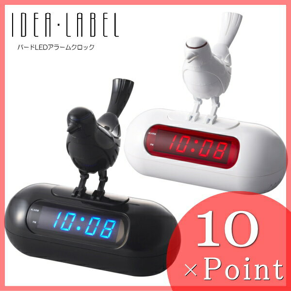 ポイント10倍!!awatsuスーパーセール!!【IDEA LABEL】 イデアレーベル バードLEDアラームクロック (置き時計) 2color 【last6_kobeTS】【10P123Aug12】 【h-so】