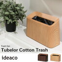 ゴミ箱 ideaco イデアコ チューブラーコットントラッシュ 木目カラー Tubelor Cotton Trash ごみばこ ダストボックス 洗面所 トイレ 10倍 新生活 敬老の日 引っ越し プレゼント