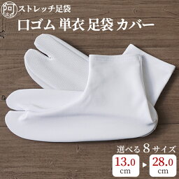 足袋 足袋カバー【春の10%OFFクーポン☆4/24まで】足袋 ストレッチ足袋 口ゴム 滑り止め 単衣足袋 こはぜなし 13.0cm～28.0cm 大きいサイズ レディース 子供用 七五三 足袋 ソックス 白 底裏 滑り止め付き