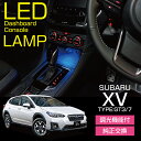 スバルXV【型式:GT】2017年5月〜(平成29年5月〜) 調光機能付き!8色選択可!高輝度3チップLED仕様!ダッシュボード&コンソールランプキットBセットフットランプキット付き【メール便発送※時間指定不可!】