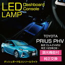 トヨタ プリウスPHV【型式:DLA-ZVW52】調光機能付き!8色選択可!高輝度3チップLED仕様!ダッシュボード&コンソールランプキット【メール便発送※時間指定不可!】