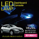 ホンダ ヴェゼル【型式:RU1/2/3/4】調光機能付き!8色選択可!高輝度3チップLED仕様!ダッシュボード&コンソールランプキット【メール便発送※時間指定不可!】
