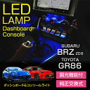 【ポイント5倍! 9/23 18:00-9/24 01:59】スバル 新型BRZ【型式:ZD8(年式:R3.8~)】トヨタ GR86調光機能付き4色選択可高輝度3チップLED仕様コンソールランプキット【メール便発送 時間指定不可】(SM)