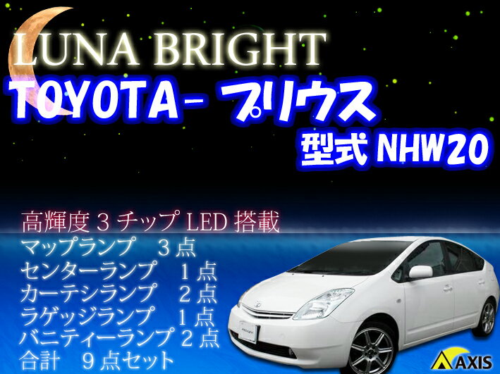 2012年NEWバージョン！ 3色選択可！高輝度3チップLED仕様！トヨタ プリウスNHW20用ルームランプ9点セット