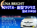 2012年NEWバージョン！ 3色選択可！高輝度3チップLED仕様！トヨタ 新型プリウス用ZVW-30ルームランプ8点セット