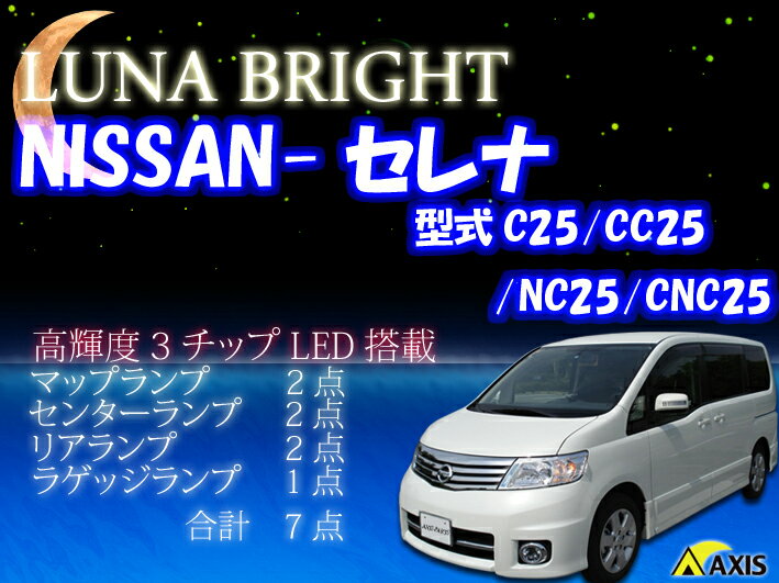  3色選択可！高輝度3チップLED仕様！日産　セレナ C25系ルームランプ7点セット