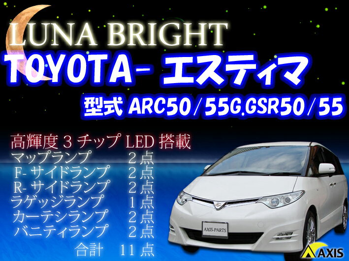 2012年NEWバージョン！ 3色選択可！高輝度3チップLED トヨタ エスティマ50系ルームランプ11点セット