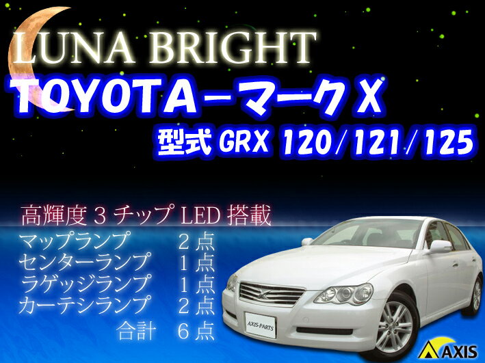 2012年NEWバージョン！ 3色選択可！高輝度3チップLED トヨタ マークX ルームランプ6点セット