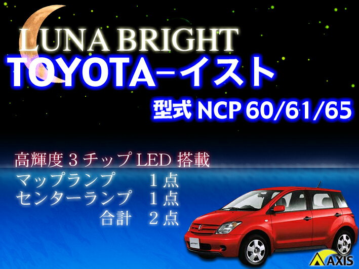  3色選択可！高輝度3チップLED トヨタ イスト NCP60系 ルームランプ2点セット