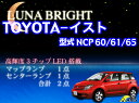  3色選択可！高輝度3チップLED トヨタ イスト NCP60系 ルームランプ2点セット