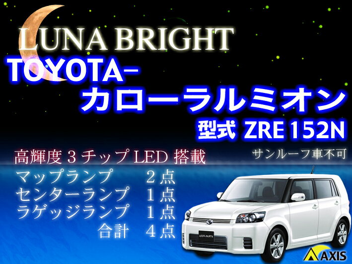  3色選択可！高輝度3チップLED トヨタ カローラルミオン ルームランプ4点セット