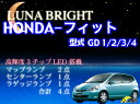 レビュー数No.1!手ぶらで楽々簡単取り付け♪明るさNo.1の車種別キット!【あす楽対応_関東】 3色選択可!高輝度3チップLED ホンダ フィット GD系 ルームランプ4点セット
