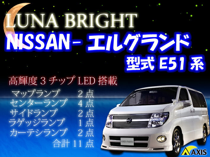  3色選択可！高輝度3チップLED 日産　エルグランドE51系 ルームランプ11点セット