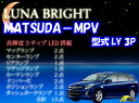 レビュー数No.1！手ぶらで楽々簡単取り付け♪明るさNo.1の車種別キット！3色選択可！高輝度3チップLED仕様！マツダ MPVルームランプ13点セット