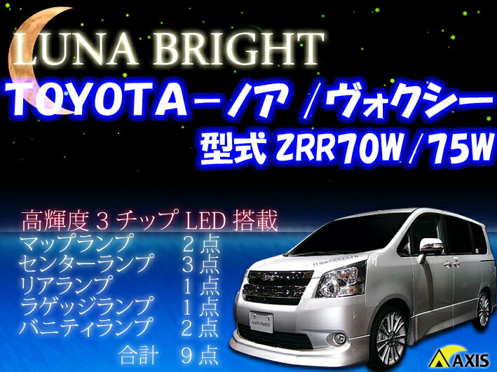 2012年NEWバージョン！ 3色選択可！高輝度3チップLED仕様！トヨタ ノア/VOXY ZRR70W/75W専用 ルームランプ9点セット