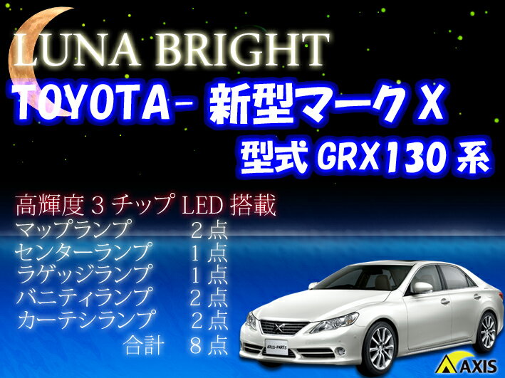 2012年NEWバージョン！ 3色選択可！高輝度3チップLED仕様！トヨタ 新型マークXルームランプ8点セット