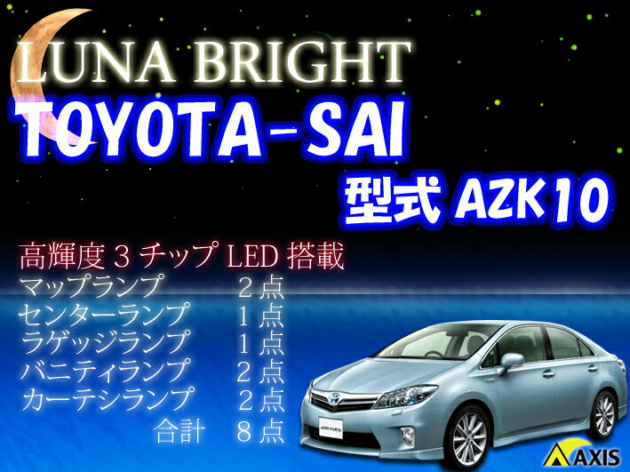 2012年NEWバージョン！ 3色選択可！高輝度3チップLED仕様！トヨタ SAIルームランプ8点セット