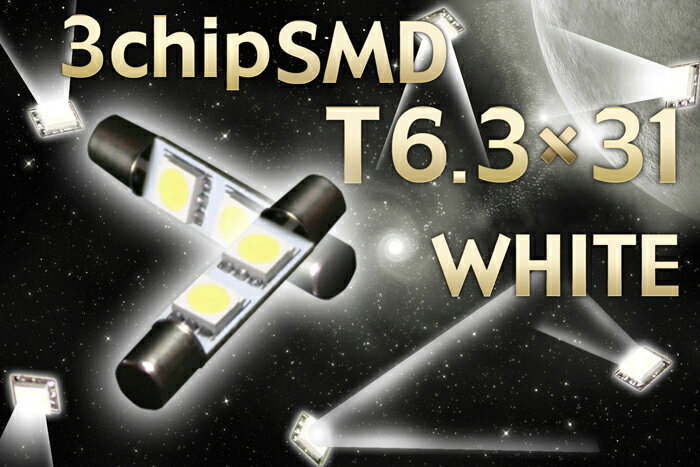 T6.3型3chipSMD2連LEDバニティランプバルブ 白色2個セット【メール便発送】