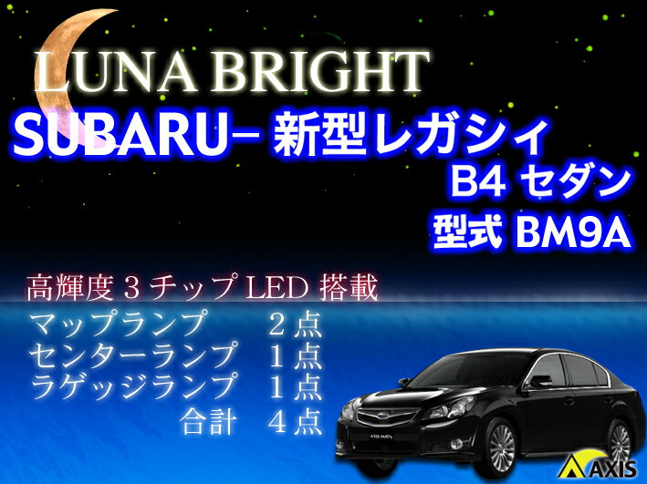  3色選択可！ 高輝度3チップLED スバル 新型レガシィ B4セダン ルームランプ4点セット