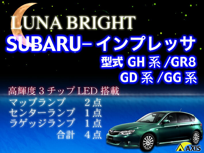  3色選択可！高輝度3チップLED スバル インプレッサ ルームランプ4点セット