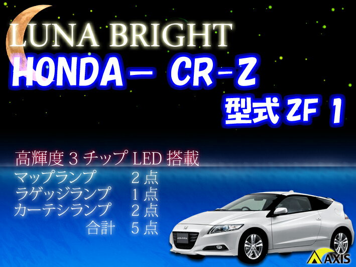  3色選択可！高輝度3チップLED仕様！ホンダ CR-Zルームランプ5点セット