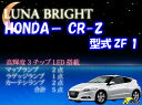  3色選択可！高輝度3チップLED仕様！ホンダ CR-Zルームランプ5点セット